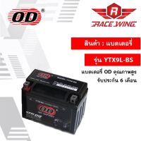 OD Battery YTX9-BS แบตเตอรี่ มอเตอร์ไซค์ แบตแห้ง 12V 9A