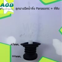 ลูกยางปิดน้ำทิ้ง PANSONIC ใหญ่ นิ่ม พร้อมที่ดึง อะไหล่เครื่องซักผ้า พานาโซนิก ขนาด 44 มิล 65 มิล