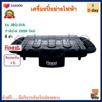 เตาปิ้งย่างไฟฟ้า เตาปิ้งย่างไร้ควัน FINEXT รุ่น JBQ-01A กำลังไฟ 2000 วัตต์ สีดำ เตาปิ้งย่างบาร์บีคิว เตาปิ้งย่าง เตาปิ้งย่างอเนกประสงค์ ส่งฟรี