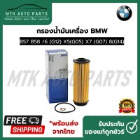 ไส้กรองน้ำมันเครื่อง BMW เครื่อง B57 B58 รุ่น 6 (G12) X5(G05) X7 (G07) 8(G14) ยี่ห้อ MAHLE OX 1146 D