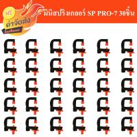 **ส่งฟรี** มินิสปริงเกอลร์ SP PRO-7 หัวฉีด 360 องศา แพ็ค 30 ชิ้น สุดคุ้ม!!