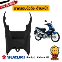 ฝาครอบตัวถัง ด้านหน้า COVER, FRAME FRONT แท้ Suzuki Katana 125