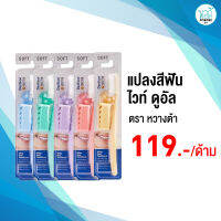 1 แถม 1 เดนติคอน หวางต้า แปรงสีฟัน ไวท์ ดูอัล ขนแปรงนุ่ม