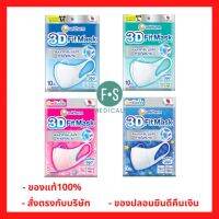 ล็อตใหม่!! Unicharm 3D Fit Mask ยูนิชาร์ม ทรีดี ฟิต มาสก์ หน้ากากอนามัย ขนาด M และ L กรองฝุ่น PM2.5 (1 ซอง =10 ชิ้น) และ ของ เด็ก (1 ซอง = 5 ชิ้น) (1 ซอง)