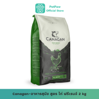 Canagan-อาหารสุนัข สูตร ไก่ ฟรีเรนจ์ 2 kg