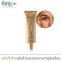 อายครีม ฟาริส เอ็กเซพชั่นนอล อายแคร์ เซรั่ม 25 กรัม / Faris Exceptional Eye Care Serum 25 g.