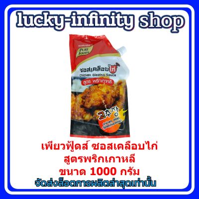 #lucm1-83# เพียวฟู้ดส์ ซอสเคลือบไก่ สูตรพริกเกาหลี ขนาด 1000 กรัม เครื่องปรุง ซอสปรุงรส ส่วนผสม