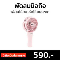 ?ขายดี? พัดลมมือถือ AIKO ใช้งานได้นาน ปรับได้ 180 องศา KN-L2904N - พัดลมพกพาไร้สาย พัดลมพกพา พัดลมชาร์จแบต พัดลมพกพาชาร์จแบต พัดลมพกพาแบบชาร์จ พัดลมมือถือชาร์จแบต พัดลมusb พัดลมพกพามินิ พัดลมมินิพกพา มินิพัดลมพกพา