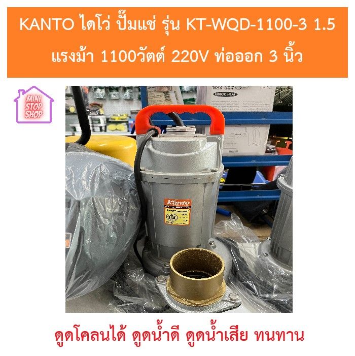 KANTO ไดโว่ ปั๊มแช่ รุ่น KT-WQD-1100-3 1.5แรงม้า 1100วัตต์ 220V ท่อออก 3 นิ้ว ดูดน้ำ และดูดโคลน