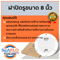 SEAFLO ฝาปิดรูขนาด 8 นิ้ว, ยาว 250 มม.-เส้นผ่าศูนย์กลาง 180 มม.