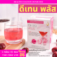 ดีเทน พลัส D10 +Plus ดี เทน พลัส เสริมอาหาร ดี-เทน พลัส D-10 PLUS Dietary Supplement