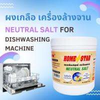 ?พร้อมส่ง?ถูกสุด? ผงเกลือปรับสภาพน้ำ Homestar สำหรับเครื่องล้างจานอัตโนมัติ  2 kg Neutral salt for dishwashing machine