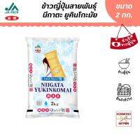 ข้าวญี่ปุ่น นีกาตะ ยูคินโกะมัย ขนาด 2 กก. (สินค้านำเข้าจากญี่ปุ่น) - Niigata Yukinkomai Rice