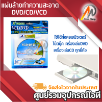 ชุดแผ่นทำความสะอาดหัวอ่าน แผ่นล้างDVD/CD/VCD