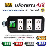 JPS บล็อกยาง 4x8 มีเบรกเกอร์ตัด พร้อมเต้ารับ+เบรกเกอร์ 20A 30A ปลั๊กพ่วง ปลั๊กสนาม บ็อกยาง บ๊อกยาง บล็อคยาง ปลั๊กพ่วง ปลั๊ก เบรกเกอร์