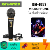 RAYHAYES DM-405S Dynamic Microphone ไมโครโฟน ไมค์สาย ไมค์ร้องเพลง ไมค์คาราโอเกะ แบบสายพร้อมสาย3เมตร