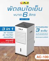 AJ AC-100 พัดลมไอเย็น3in1 ปรับอากาศ ฟอกอากาศ เพิ่มความชุ่มชื้นอากาศ ความแรง3ระดับเติมน้ำ/น้ำแข็งได้ [แถมฟรี! เจลทำความเย็น2ชิ้น]