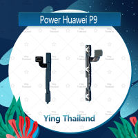 แพรสวิตช์ Huawei P9/RVA-L19 อะไหล่แพรสวิตช์ ปิดเปิด Power on-off อะไหล่มือถือ คุณภาพดี Ying Thailand