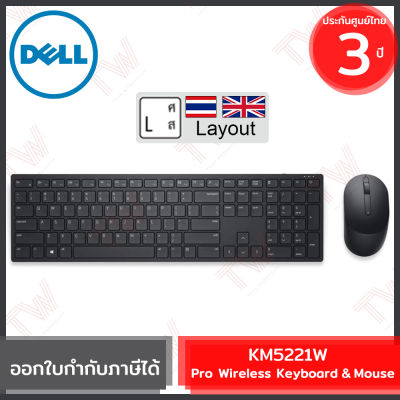 Dell KM5221W Pro Wireless Keyboard and Mouse(genuine)คีย์บอร์ดและเมาส์ไร้สาย ของแท้ ประกันศูนย์ 3 ปี