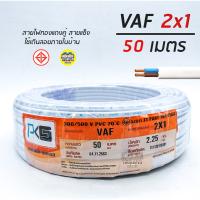 โปรโมชั่น PKS สายไฟ VAF 2x1 sq.mm. 2*1 ความยาว 50 เมตร สายคู่ สายแข็ง สายตีกิ๊บ สายทองแดง ราคาถูก ห้องน้ำ ฝักบัว ฝักบัวแรงดันสูง ฝักบัวอาบน้ำ