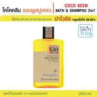 2 in 1 SKINFRINK COCO KEEN BATH &amp; SHAMPOO แชมพู สบู่เหลว 2 in 1  กลิ่นหอม ถนอมผิวและเส้นผม ลดเชื้อแบคทีเรียและไวรัส 200 ml.