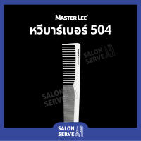 หวีบาร์เบอร์ MASTER LEE เบอร์ 504 หวีรองตัด หวีซอย หวีตัดผมชาย