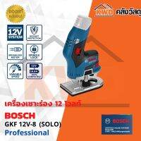 เครื่องเซาะร่อง 12V BOSCH GKF12V-8 เฉพาะตัวเครื่อง