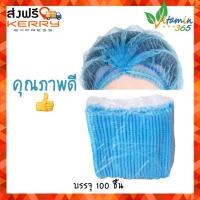 หมวกตัวหนอน สีฟ้า (100ชิ้น) หมวกคลุมผม หมวกอนามัย อย่างดี Disposable Bouffant Cap