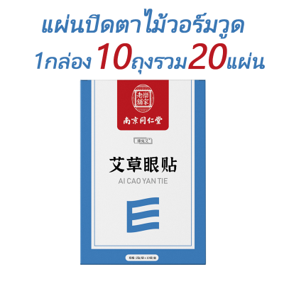 ให้บรรเทาอาการเมื่อยล้าของดวงตา[AI CAO YAN TIE]แผ่นปิดตาอ้ายฉ่าว สูตรแผนจีน สามารถแก้ไขปัญหาที่ตาแห้ง ปวดตา คัน ริ้วรอย ฟื้นฟูผิวรอบดวงตา【แผ่นแปะตา/แผ่นปิดตาต้อ/แผ่นปิดตาอ้าย/แผ่นแปะตาอ้ายฉ่าว/แผ่นปิดตาเย็น】