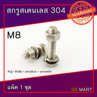 สกรูหัวเหลี่ยม สแตนเลส 304 พร้อมตัวเมีย แหวนอีแปะ แหวนสปริง M8x1.25