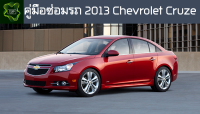 ??คู่มือซ่อมรถ chevrolet cruze ระบบไฟ,เครื่องยนต์,เกียร์,เบรค,และอื่นๆ chevrolet cruze Repair Manual: Lights, Engines, Transmissions, Brakes, and More