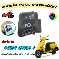 Honda Giorno + สวิทช์ไฟ Pass กระพริบไฟสูง สำหรับรถรุ่น จีออโน่ 125 ตัวใหม่ล่าสุด (ติดตั้งง่าย) *ร้านจัดส่งเร็ว*