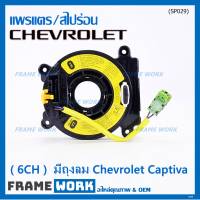 ***ราคาพิเศษ (6 CH)***สายแพรแตรใหม่ Chevrolet /ลานคอพวงมาลัย/สไปร่อน ใหม่  มีถุงลม Chevrolet Captiva (พร้อมจัดส่ง)