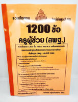 (ปี 2566) รวมแนวข้อสอบ 1200 ข้อ ครูผู้ช่วย (สพฐ.) ภาค ก. และภาค ข. ใหม่ล่าสุดปี 2566 KTS0640 sheetandbook