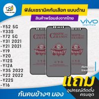 ฟิล์ม Ceramic กันเสือกแบบด้าน Vivo รุ่น Y52 5G,Y33s,Y72 5G,Y31 2021,Y21,Y19,Y20,Y12s,Y12a,Y35 2022,Y22 2022,Y22s,Y16