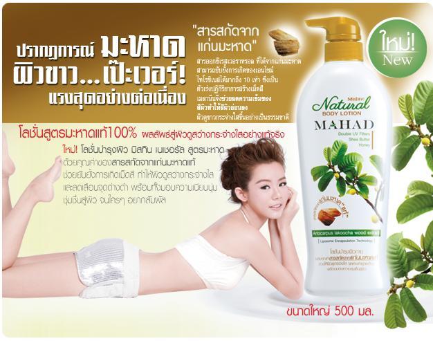 โลชั่น-mistine-natural-mahad-body-lotion-500ml-มิสทีน-โลชั่น-สูตร-มะหาด-บำรุงผิว-พร้อมป้องกัน-uv-2-เท่า