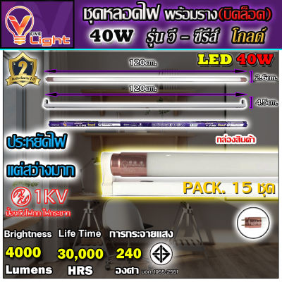 (แพ็ค 15 ชุด)ชุดหลอดไฟนีออนพร้อมราง LED T8 40W ขั้วสีทอง หลอดไฟ led แบบยาว V-LIGHT ชุดหลอดไฟ  โคมไฟ LED ฟลูเซ็ท LED T8 40 วัตต์ (พร้อมรางบิดขาล็อค)