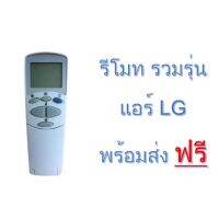 ส่งฟรี รีโมทเครื่องปรับอากาศ LG