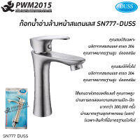 DUSS ก๊อกอ่างล้างหน้า ก้านยก สแตนเลส ไม่เป็นสนิม รุ่น SN777 ก๊อกน้ำ ก๊อก PWM2015