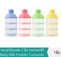 พร้อมส่ง Xierbao กระปุกใส่นมผง 3 ชั้น ถอดแยกได้