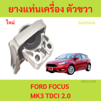 ยางแท่นเครื่อง FORD FOCUS MK3 TDCI 2.0 ยางแท่นเกียร์ ขวา โฟกัส ฟ