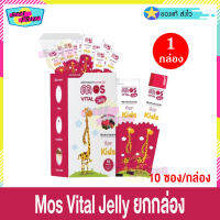 เจลลี่ ยกกล่อง MOS Vital Jelly 200 g (จำนวน 1 กล่อง) มอส ไวทัล เจลลี่ อาหารเสริม สำหรับเด็ก วิตามินเด็ก เยลลี่วิตามิน เสริมภูมิคุ้มกัน