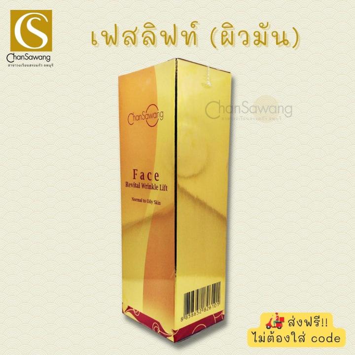 ผิวมัน-ปกติ-เฟสลิฟท์-เซ็ท-revital-wrinkle-lift-จันทร์สว่าง-chansawang-หน้าเด้ง