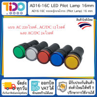 AD16-16C LED Pilot Lamp 16mm AC DC 220V 12V 24V AD16 ไฟสถานะ ตู้ควบคุม ตู้คอนโทรล ขนาด 16 มิลลิเมตร