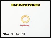 แหวนทองแดง YAMAHA รหัส 90201-12172 แท้ศูนย์ YAMAHA