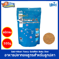 Saki-Hikari Fancy Goldfish Baby Diet 500g อาหารลูกปลาทอง เม็ดจม (จมช้า) อาหารปลาทอง