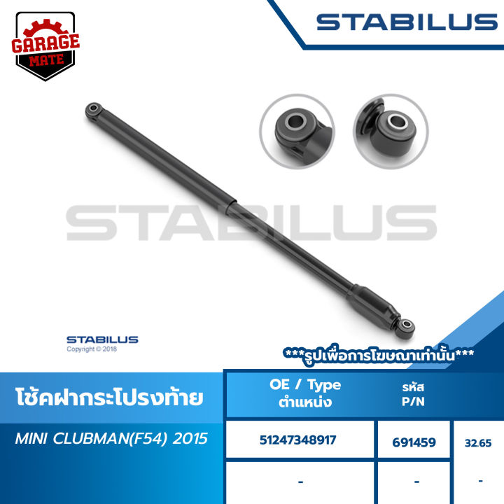 stabilus-โช๊คฝาท้าย-mini-r50-53-clubman-r56-r58-countryman-paceman-clubman-f55-f56-f57