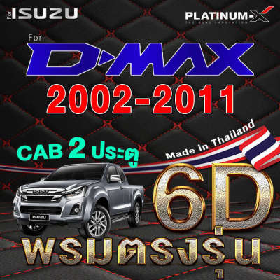 PLATINUM-X พรมรถยนต์ DMAX d-max / ดีแม๊ก ดีแม็ค ดีแม๊ค พื้นดำด้ายแดง 2ประตู 4ประตู พรม6D กระบะ CAB แคป พรม พรมติดรถ พื้นรถยนต์ พรมรถ พรมเข้ารูป MAT MATS CAPE