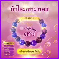 กำไลคลิสตัลมหามงคล อ.ไพโรจน์ สำหรับคนเกิดวันเสาร์