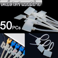 เคเบิ้ลไทร์ Cable Ties แบบมีป้าย ยาว 11cm ป้ายขนาด 1.3x2cm จำนวน 50 เส้น 50PCs Nylon Self-Locking Label Tie Network Cable Marker Cord Wire Strap